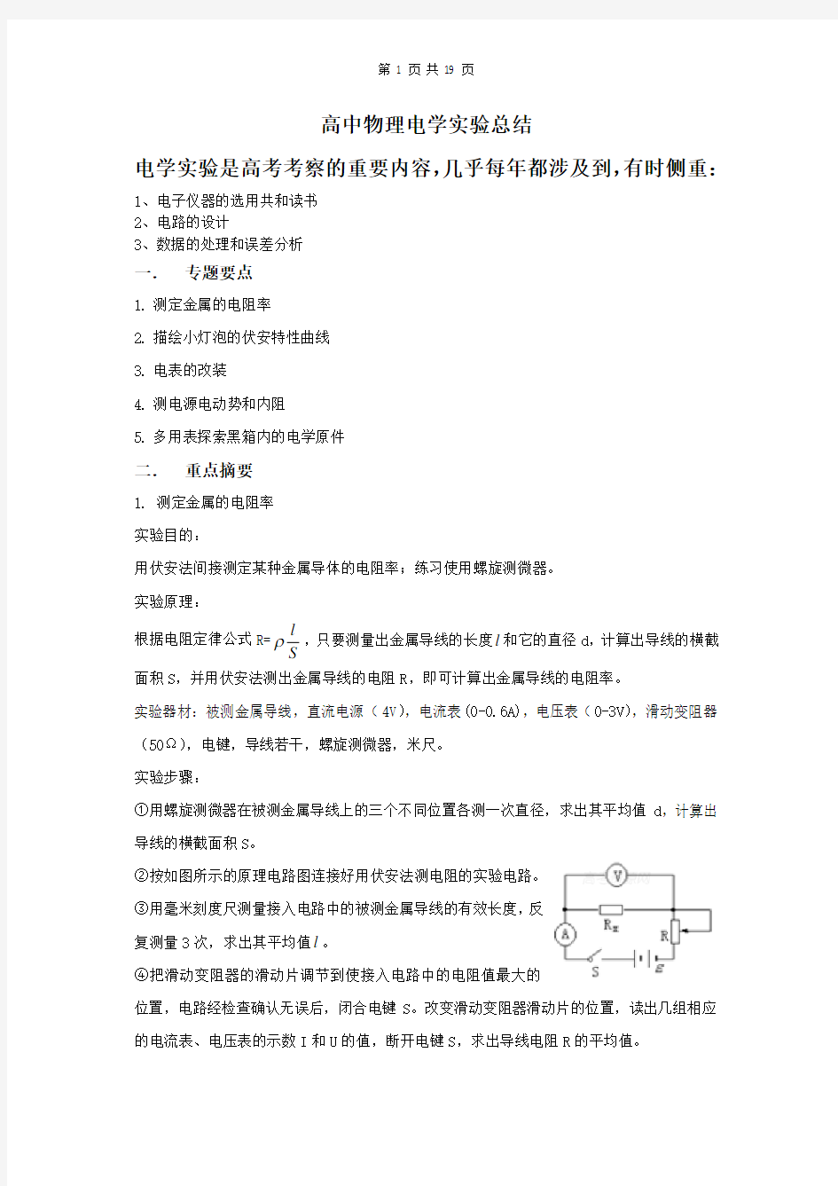 高中物理电学实验总结