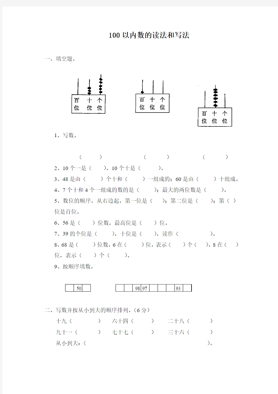 《100以内数的读法和写法》练习题