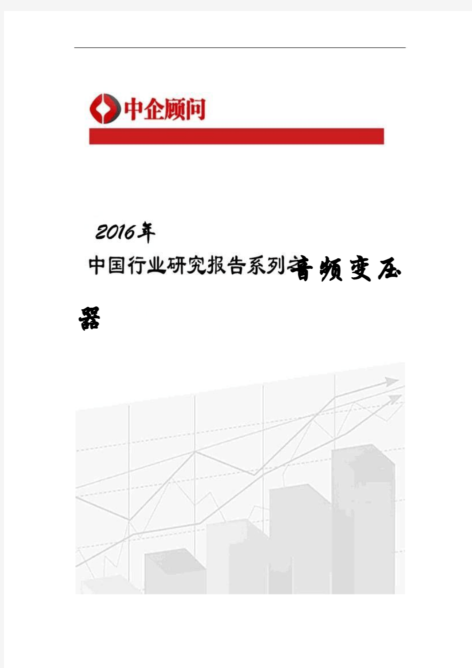 2017-2022年中国音频变压器行业监测及投资战略研究报告