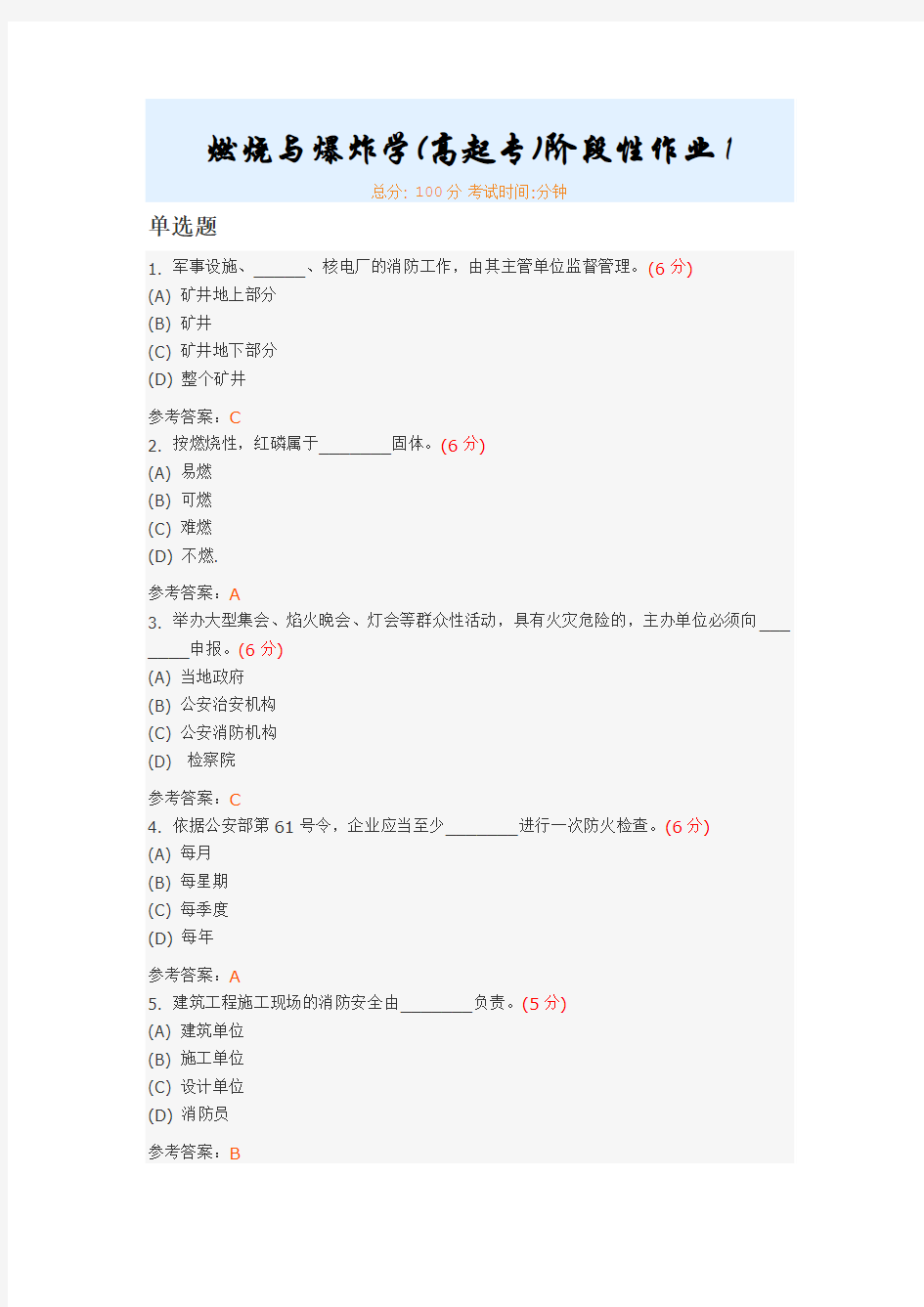 燃烧与爆炸学(高起专)阶段性作业1