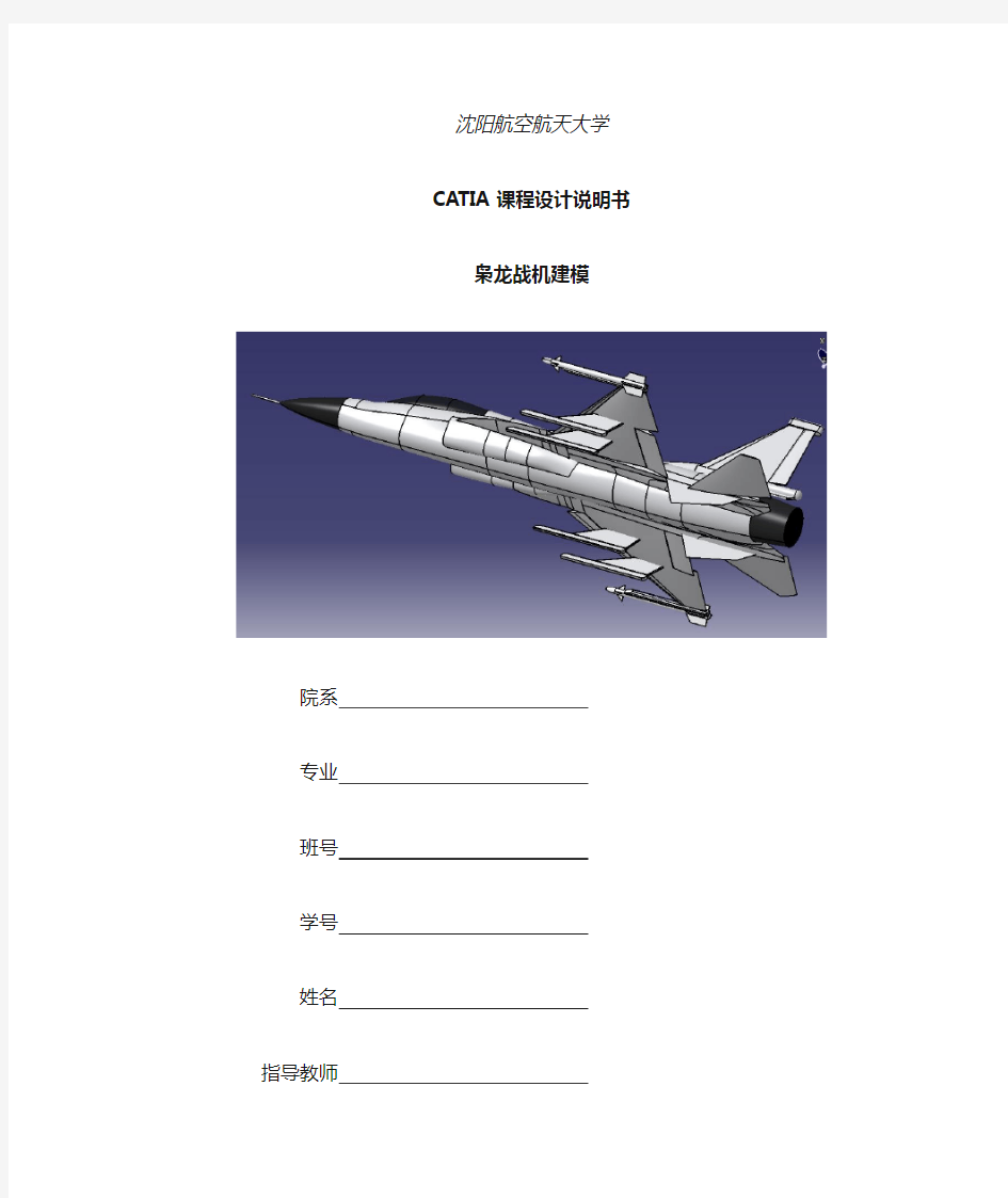 枭龙战机catia建模教程