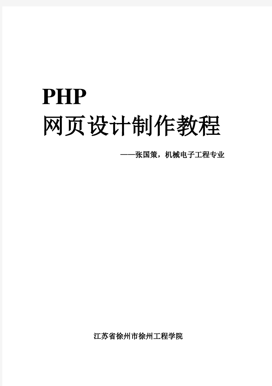 php网页设计制作