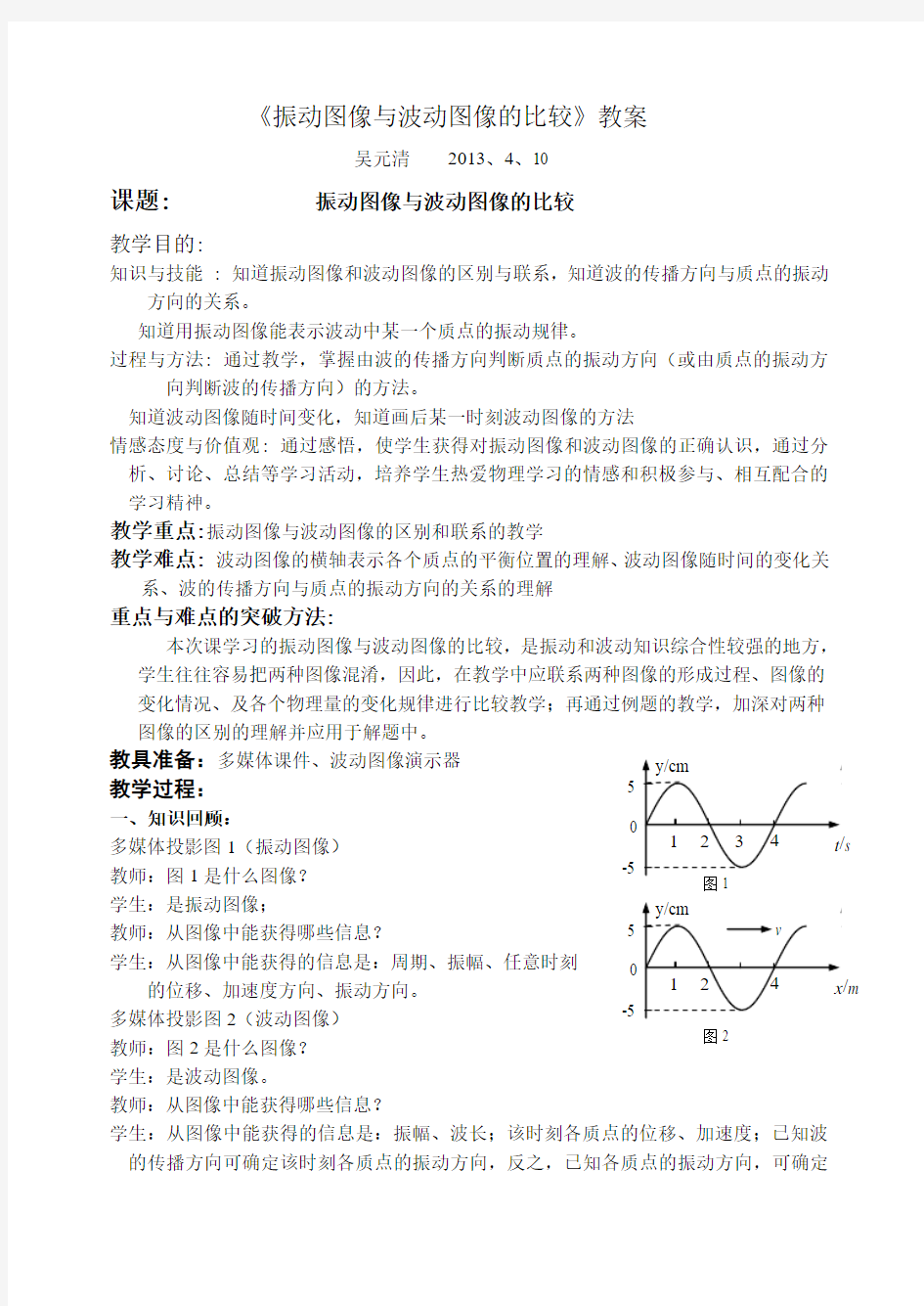 《振动图像与波动图像的比较》教案