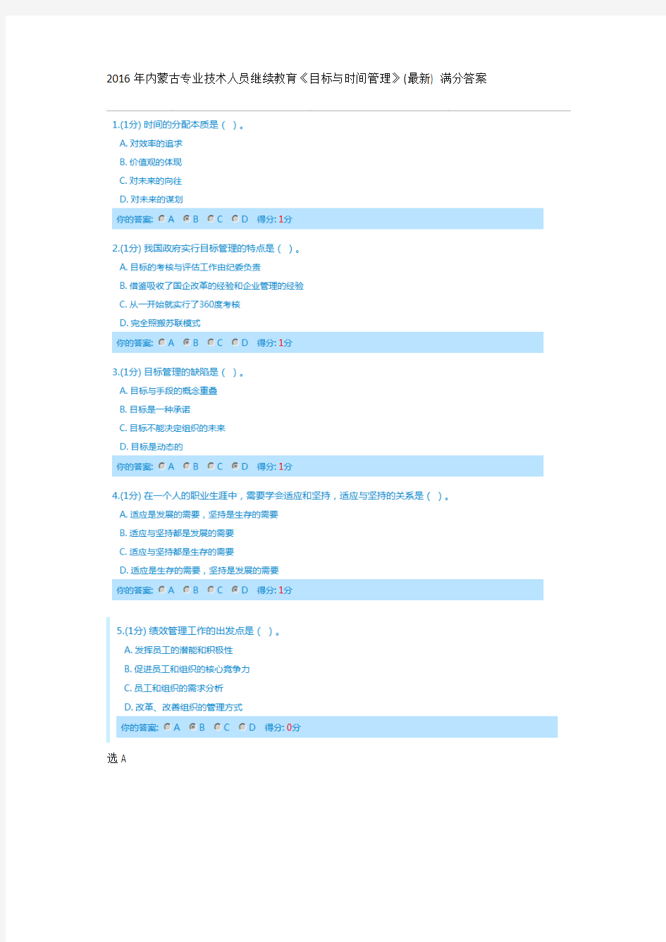 2016年内蒙古专业技术人员继续教育目标与管理考试满分答案