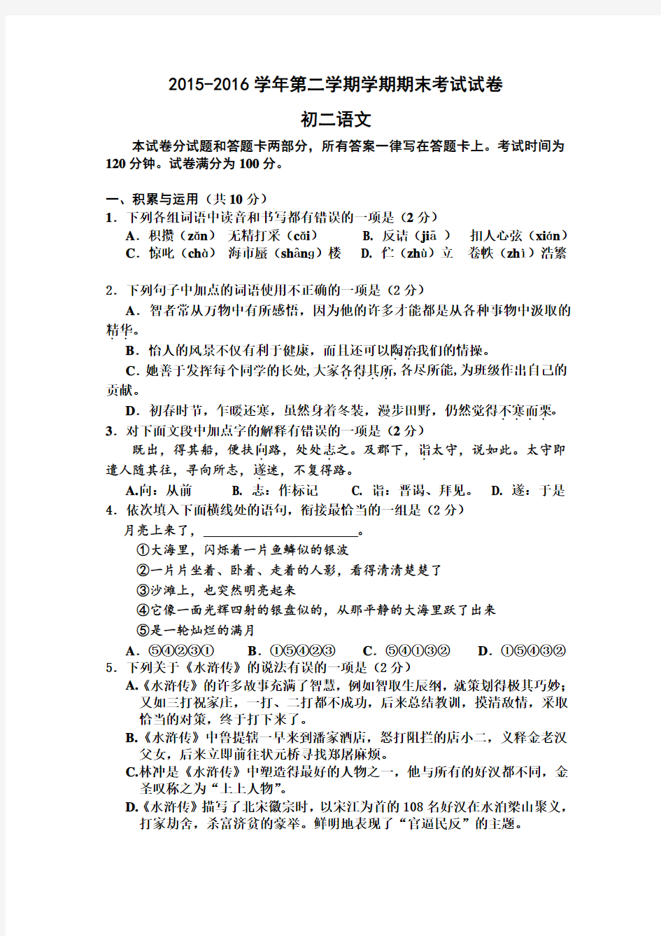 2015-2016学年苏教版八年级语文第二学期期末考试试卷及答案