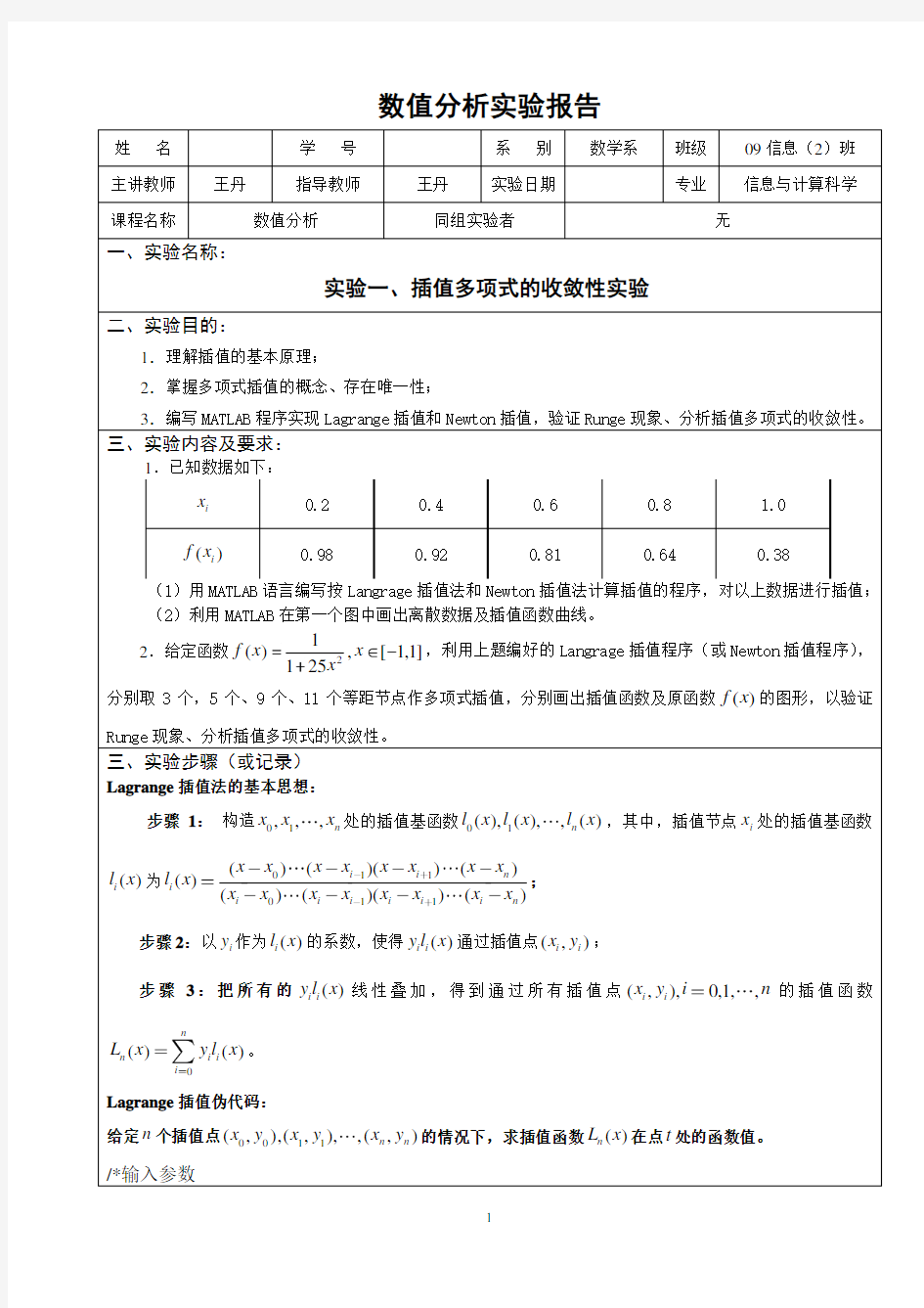 数值分析实验报告(一)(完整)