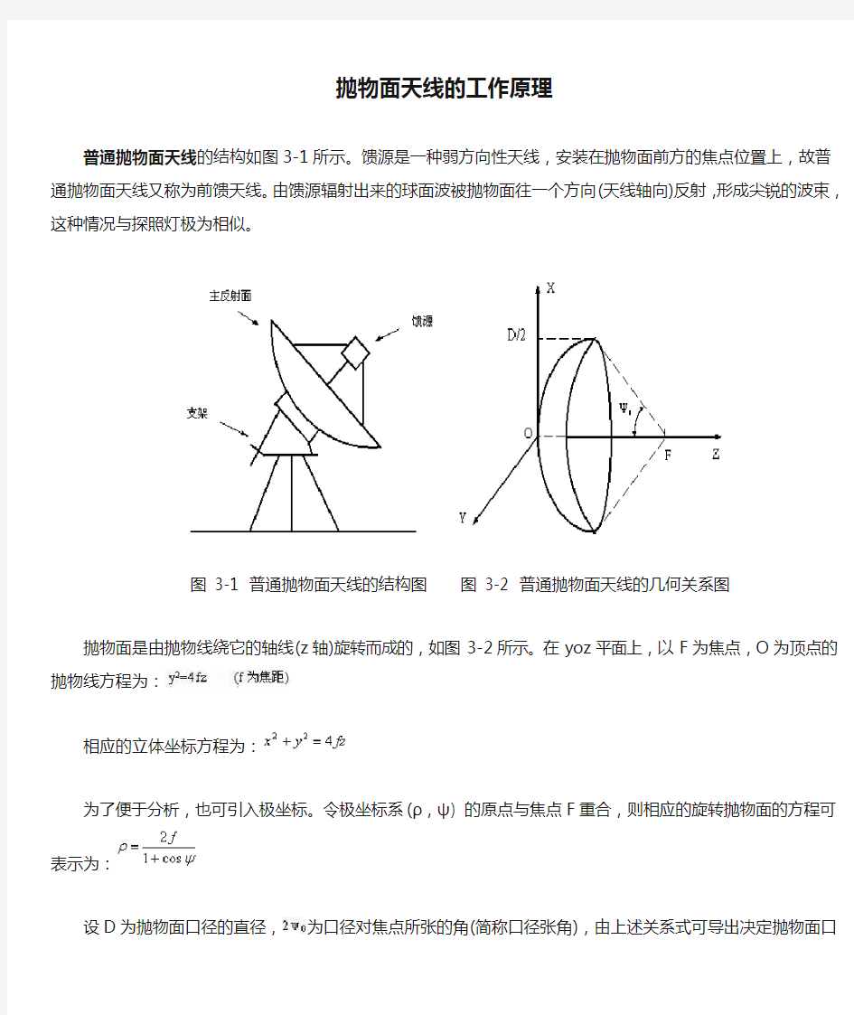 抛物面天线的工作原理