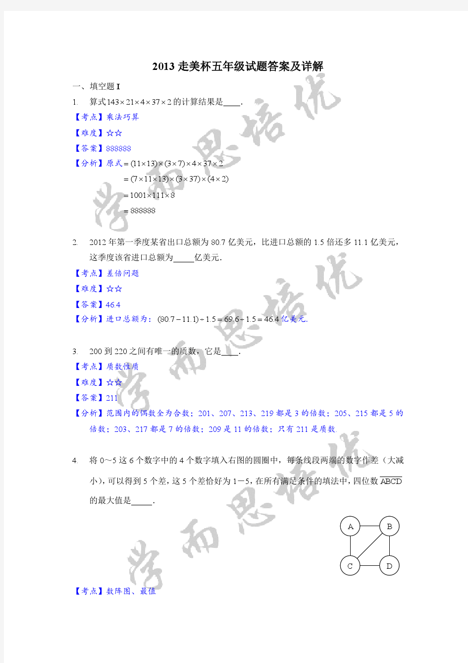 2013年走美杯五年级试题答案详解