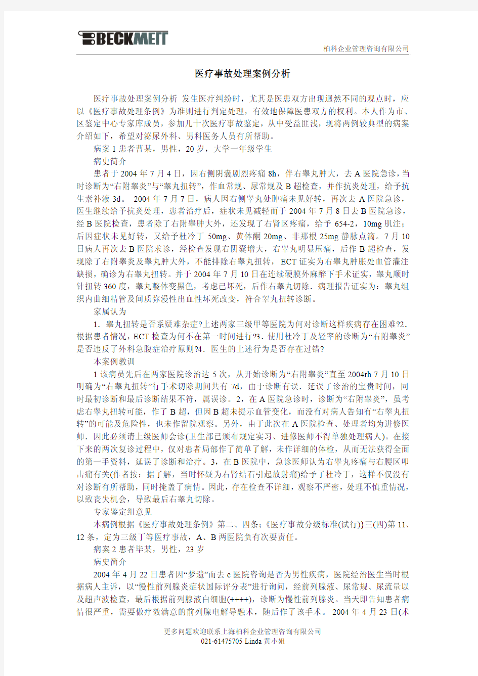 医疗事故处理案例分析