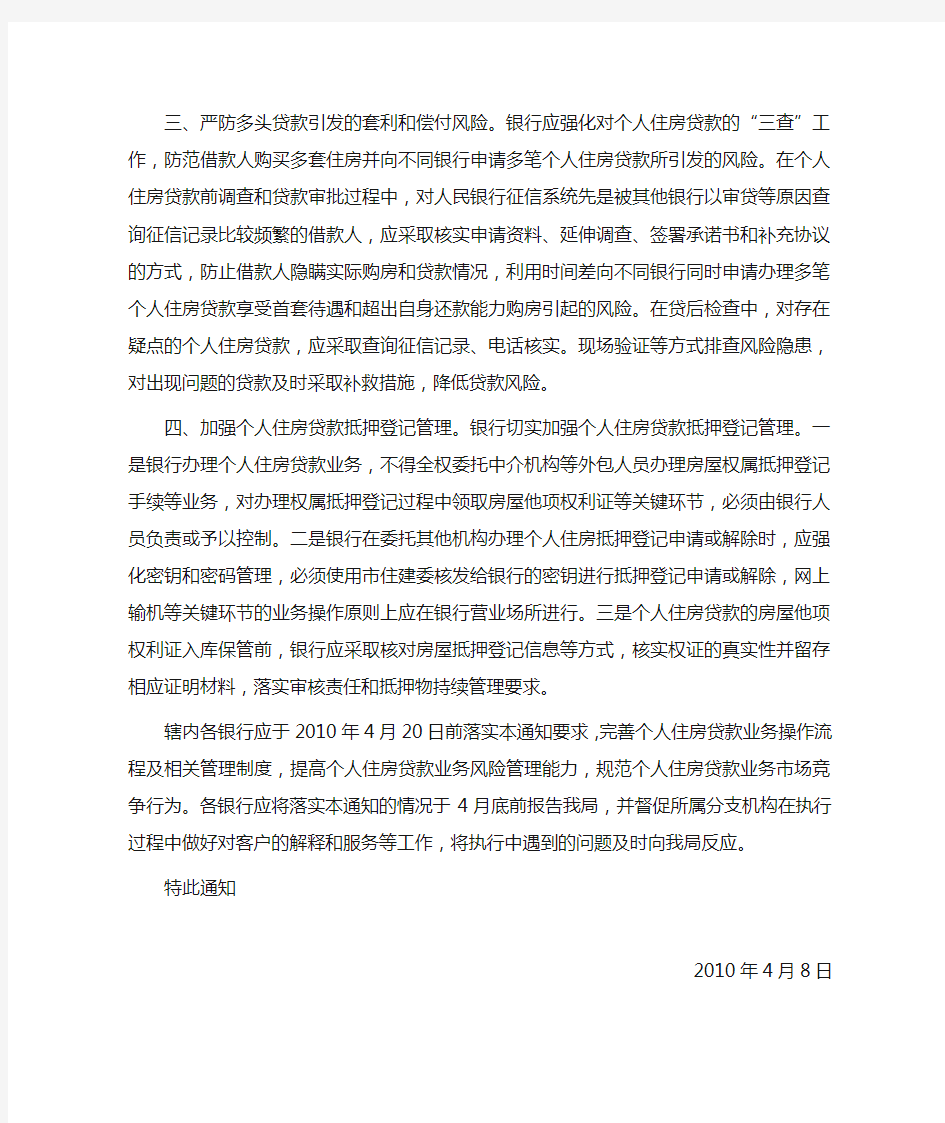 北京银监局关于加强辖内银行个人住房贷款业务管理的通知