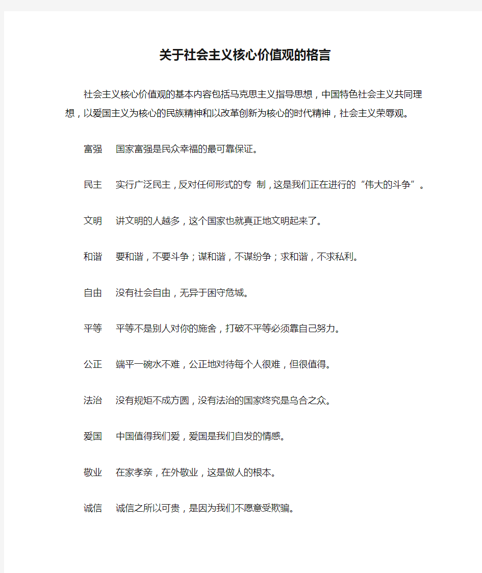 关于社会主义核心价值观的格言