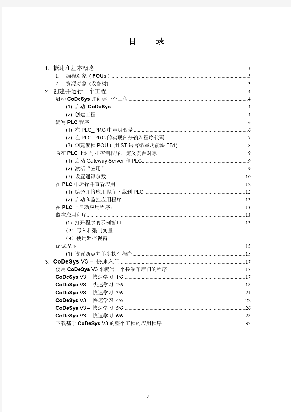 全球领先的 PLC 编程工具 CoDeSys 中文编程手册