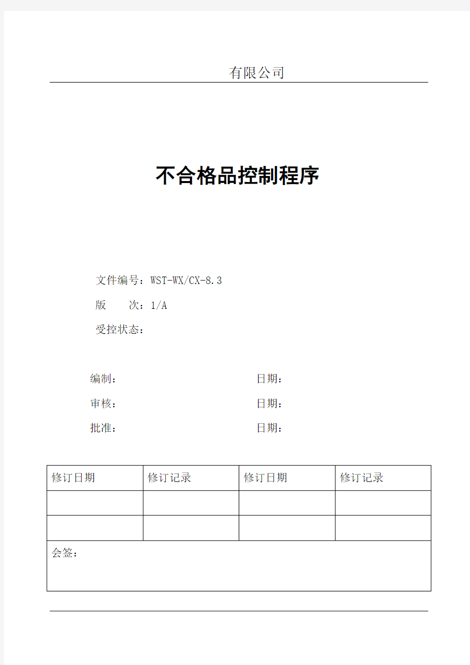 最新不合格品控制程序