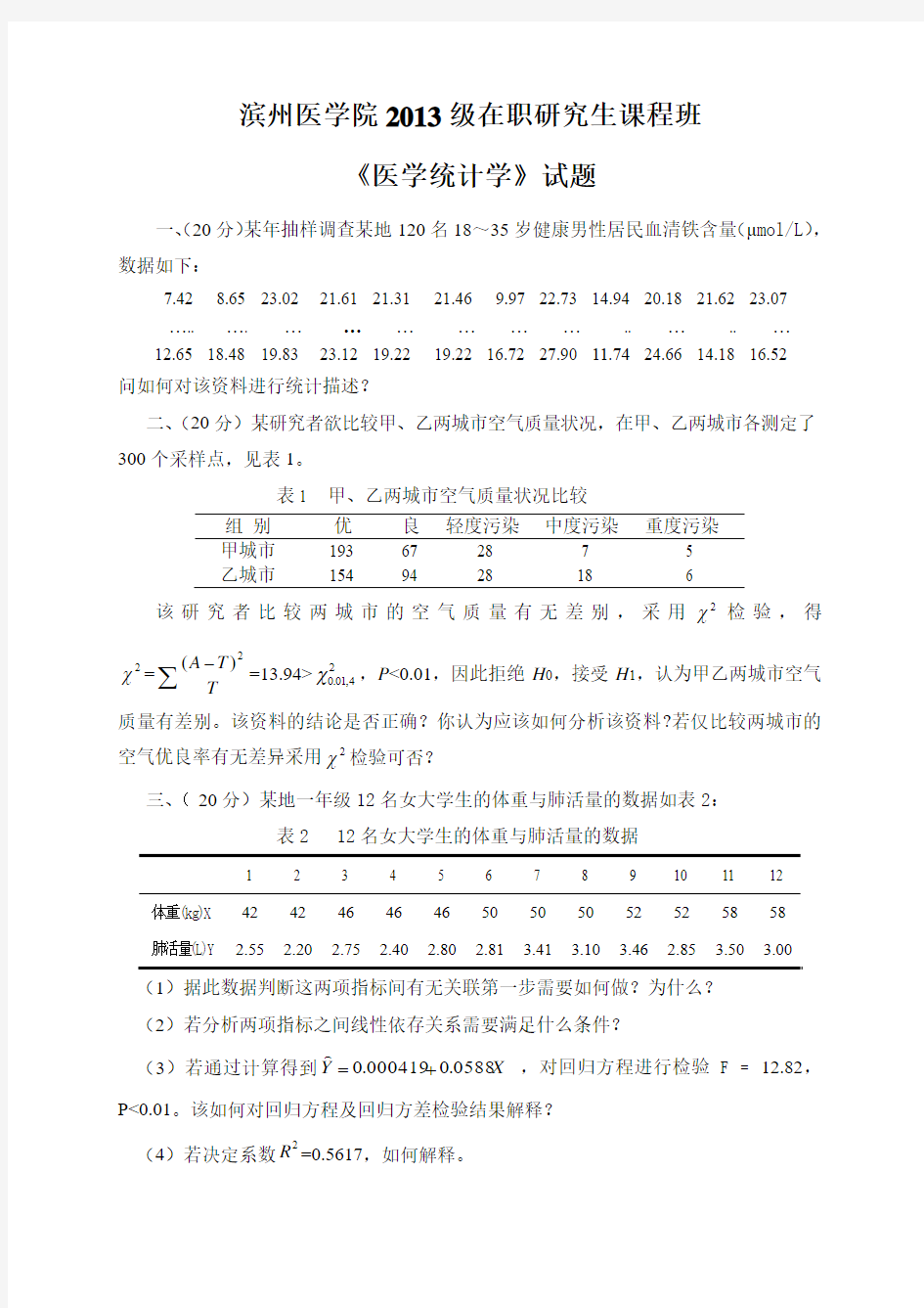 2013级研究生课程班医学统计学试题