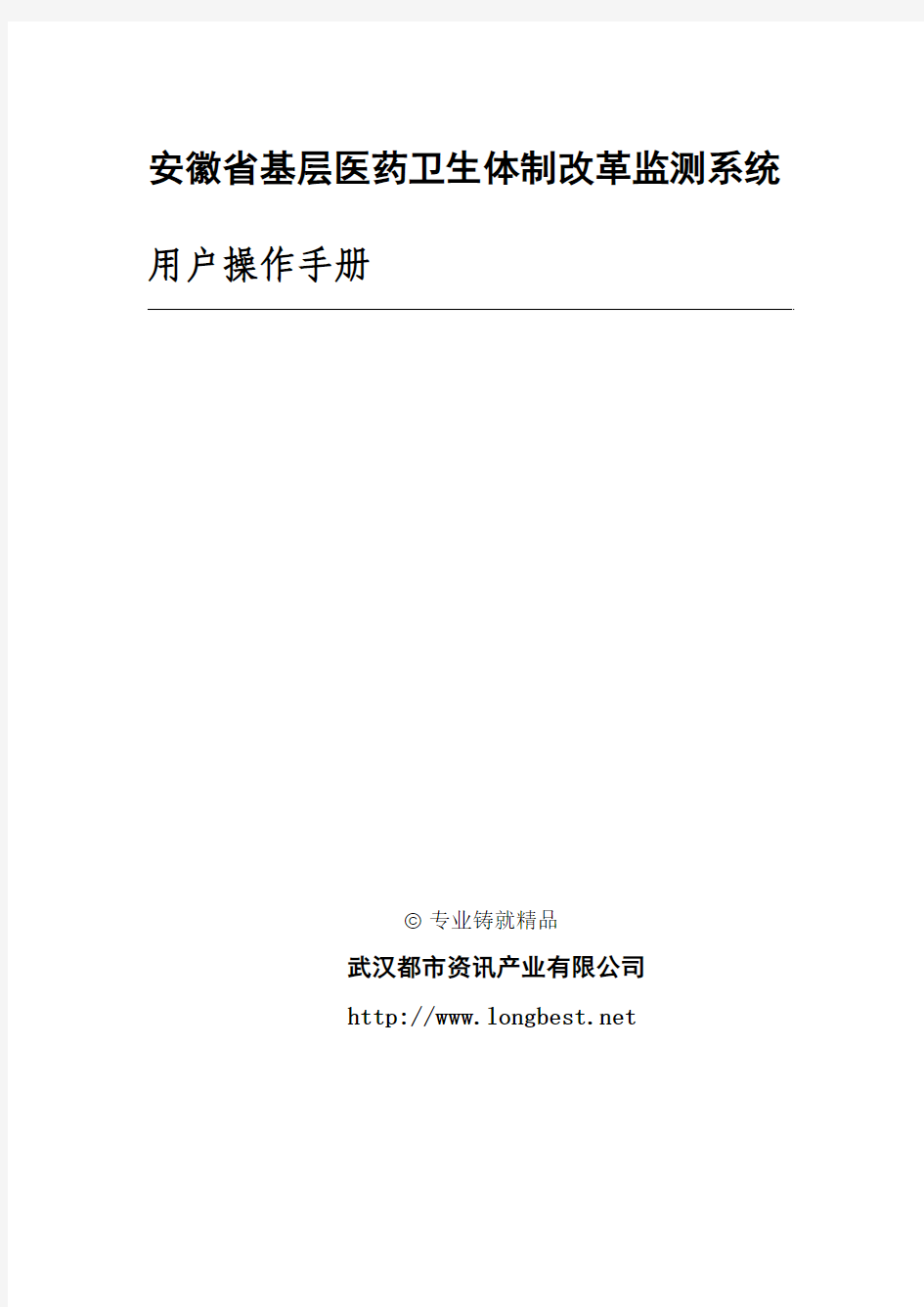 安徽省基层医药卫生体制改革监测系统用户操作手册