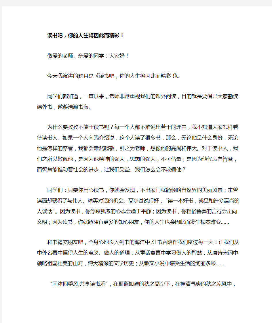 国旗下讲话读书吧,你的人生将因此而精彩!