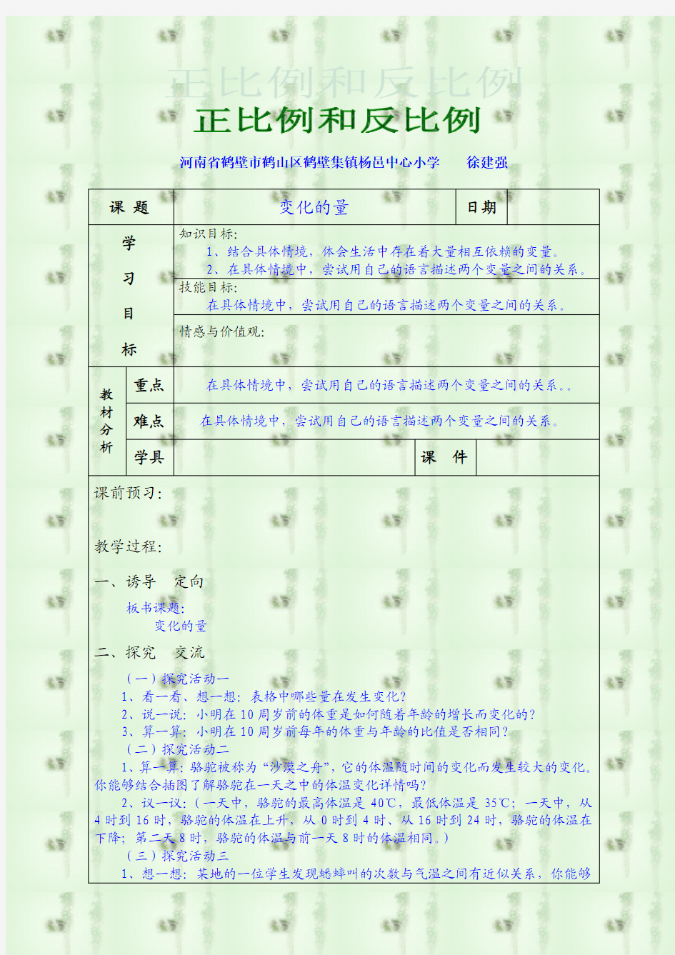 北师大六年级数学《正比例和反比例》教案