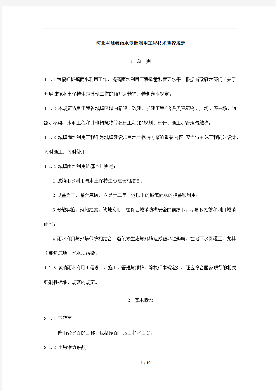 河北省城镇雨水资源利用工程技术暂行规定
