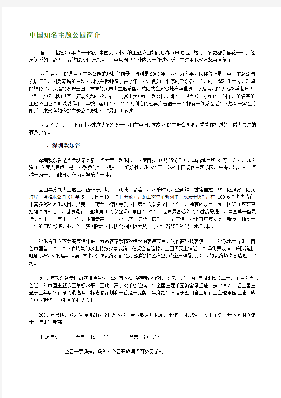 中国知名主题公园简介