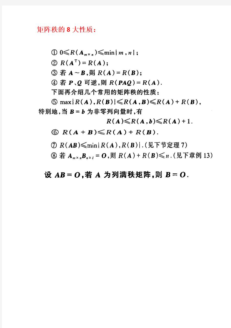 (线性代数)矩阵秩的8大性质、重要定理以及关系