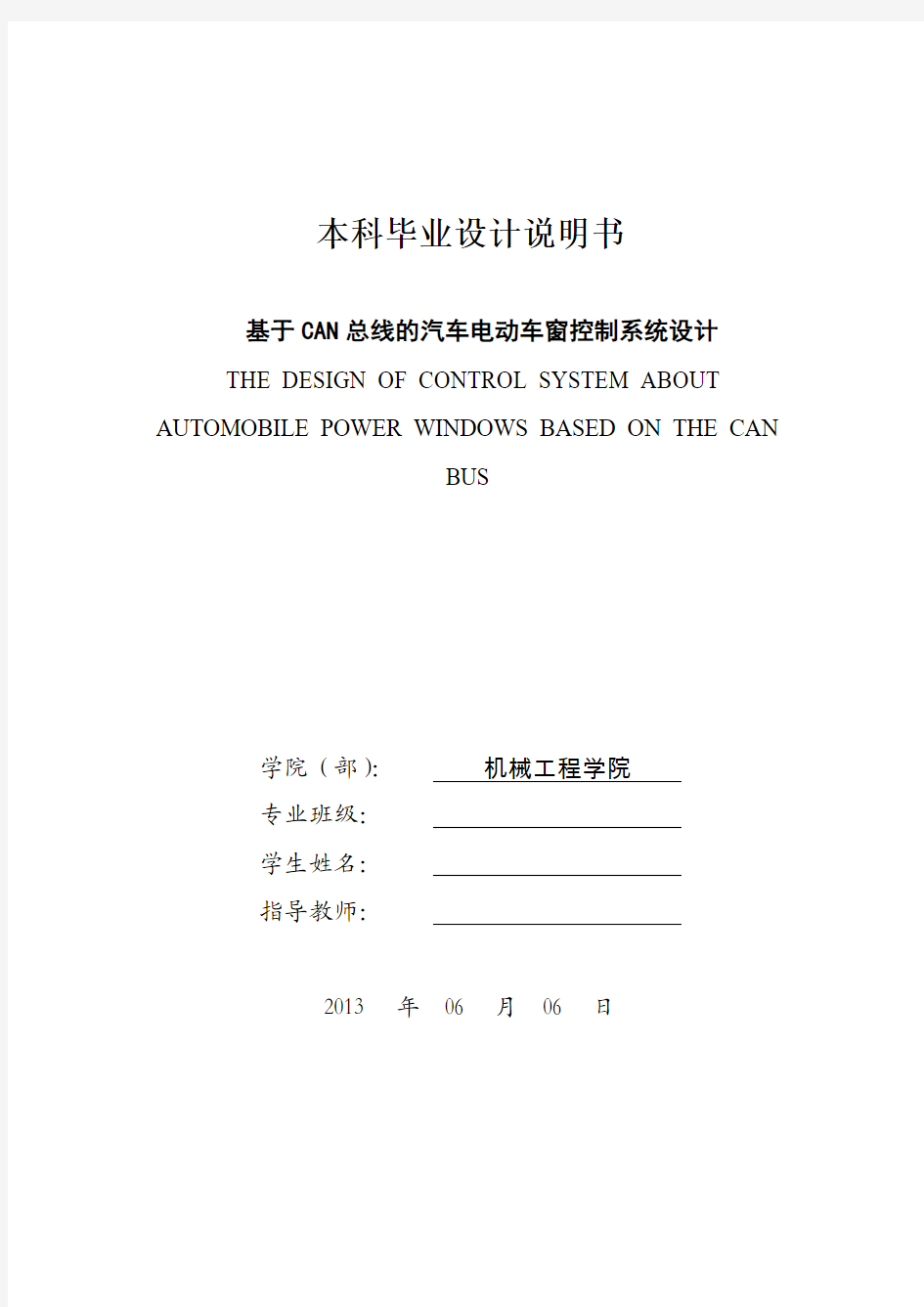 基于CAN总线的汽车电动车窗控制系统设计