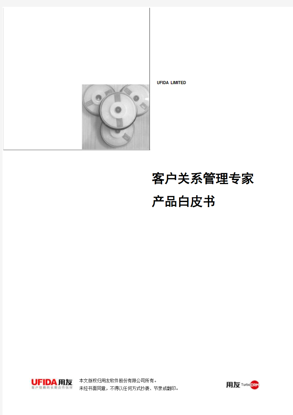 用友TurboCRM6.0产品白皮书
