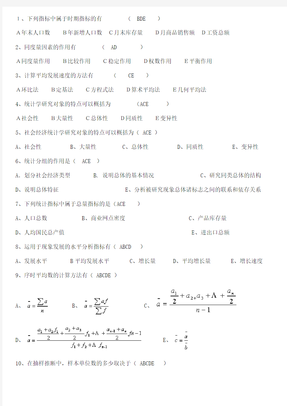 统计学多选题