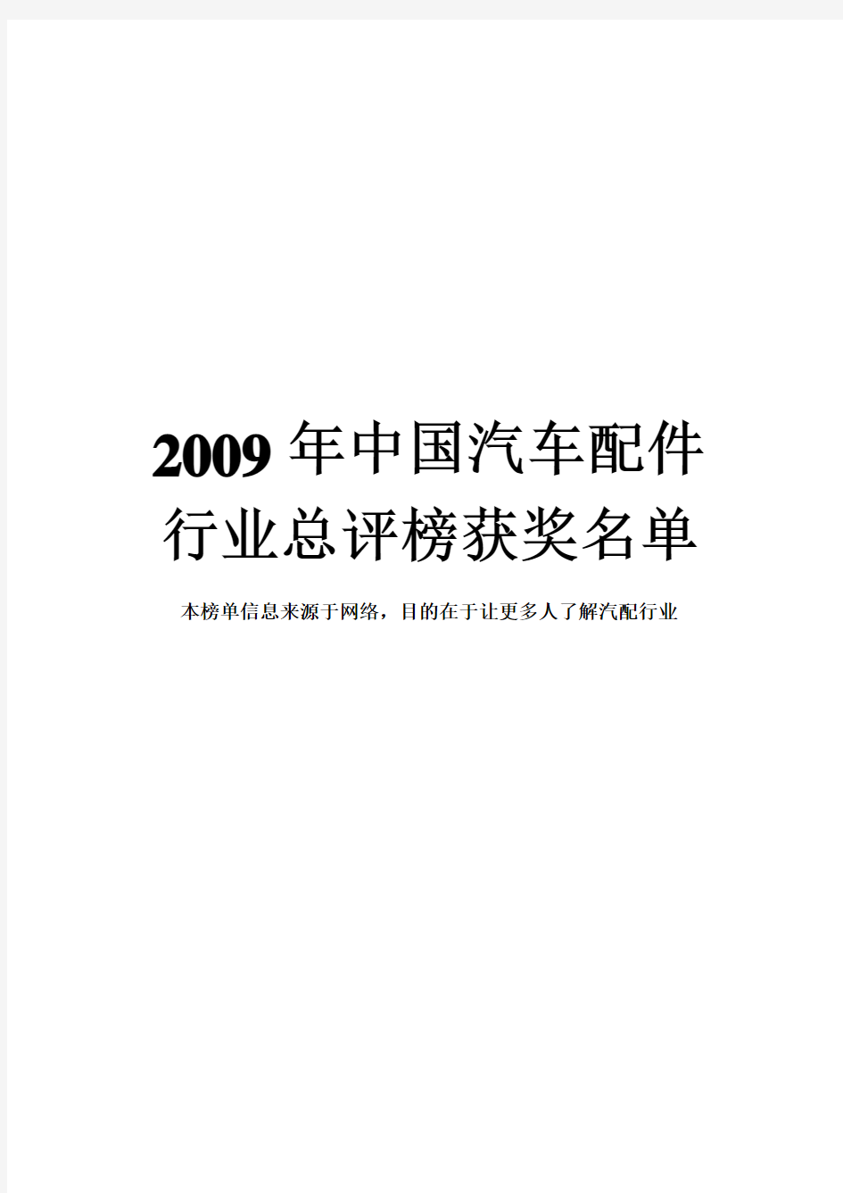 09年中国汽车配件行业榜单