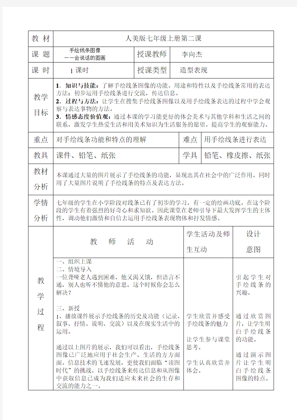 手绘线条图像——会说话的图画教案