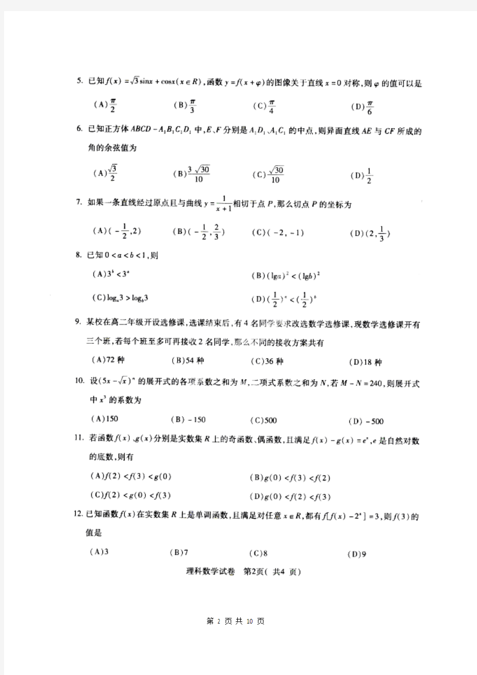 2014届广西南宁市高三第二次适应性测试理科数学试题(含答案解析)扫描版