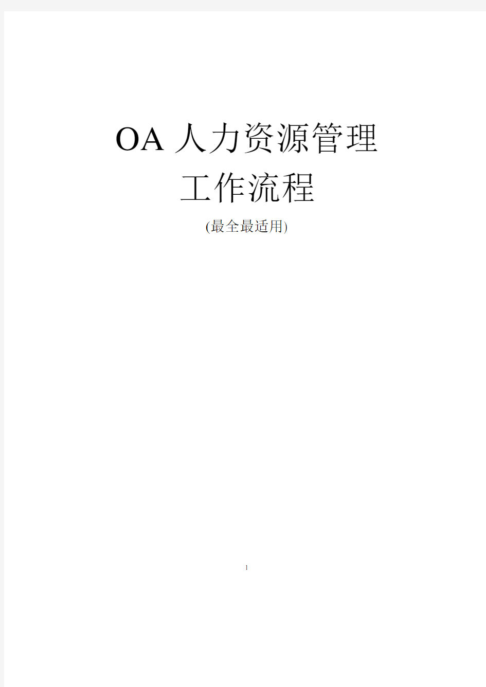 OA系统人力资源管理工作流程-齐全、实用