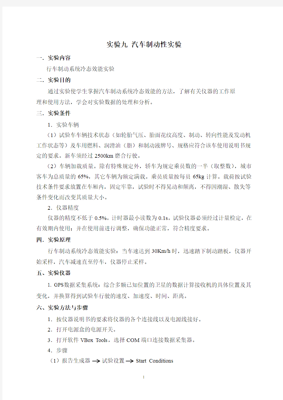 汽车制动性性实验指导书