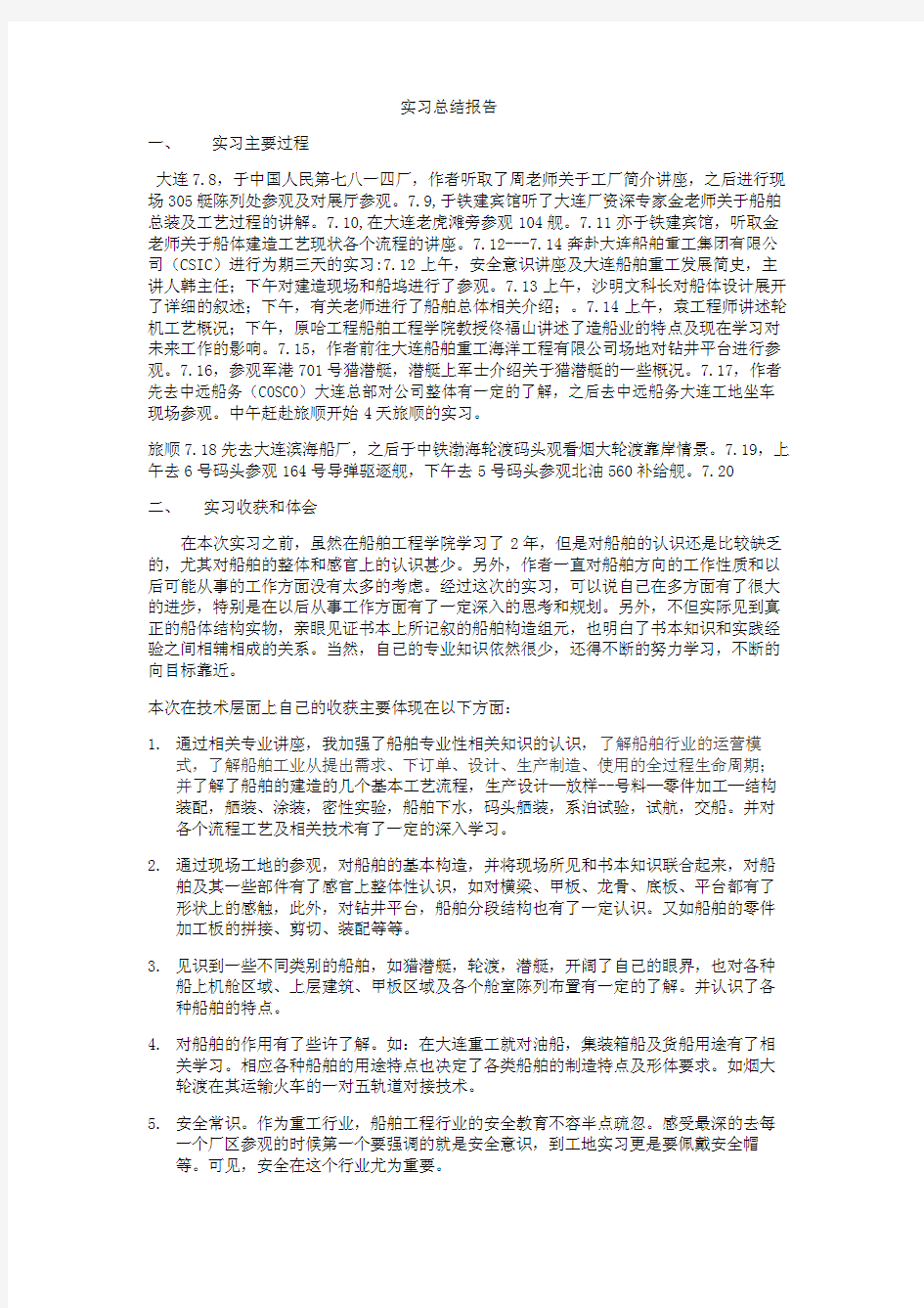 哈尔滨工程大学船舶工程学院大二大连实习专题报告