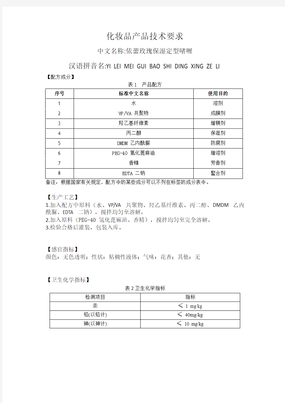 化妆品产品技术要求(备案所需文件)