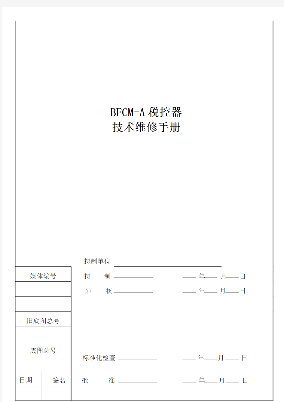BFCM-A税控器技术维修手册