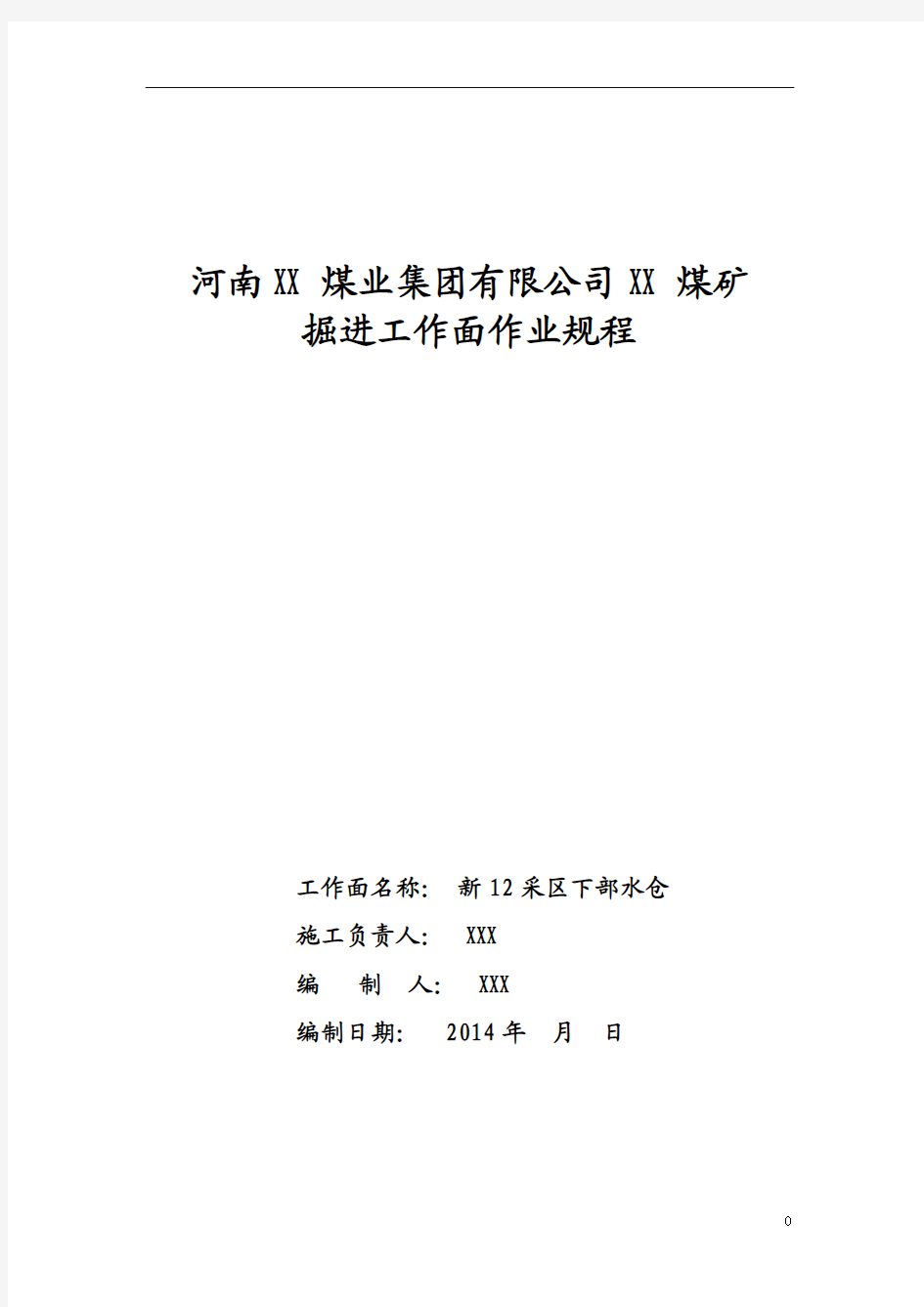 新12采区下部水仓作业规程 2