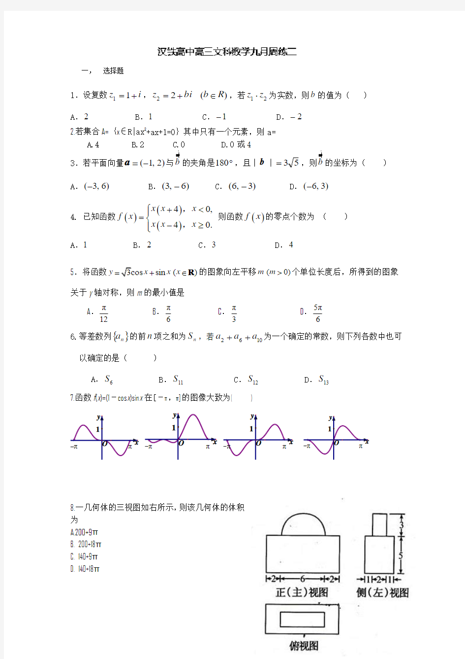 湖北省武汉市汉铁高级中学2014届高三上学期第二次周练 数学(文)试题 Word版含答案