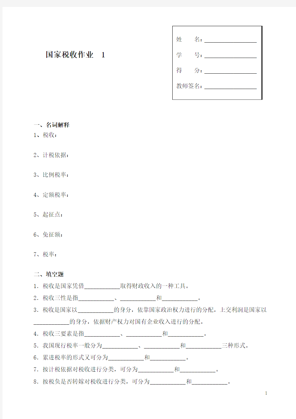 国家税收作业及答案1-4