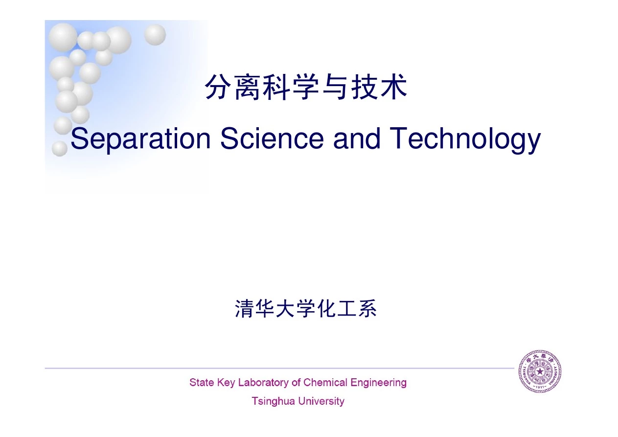 分离科学与技术概述