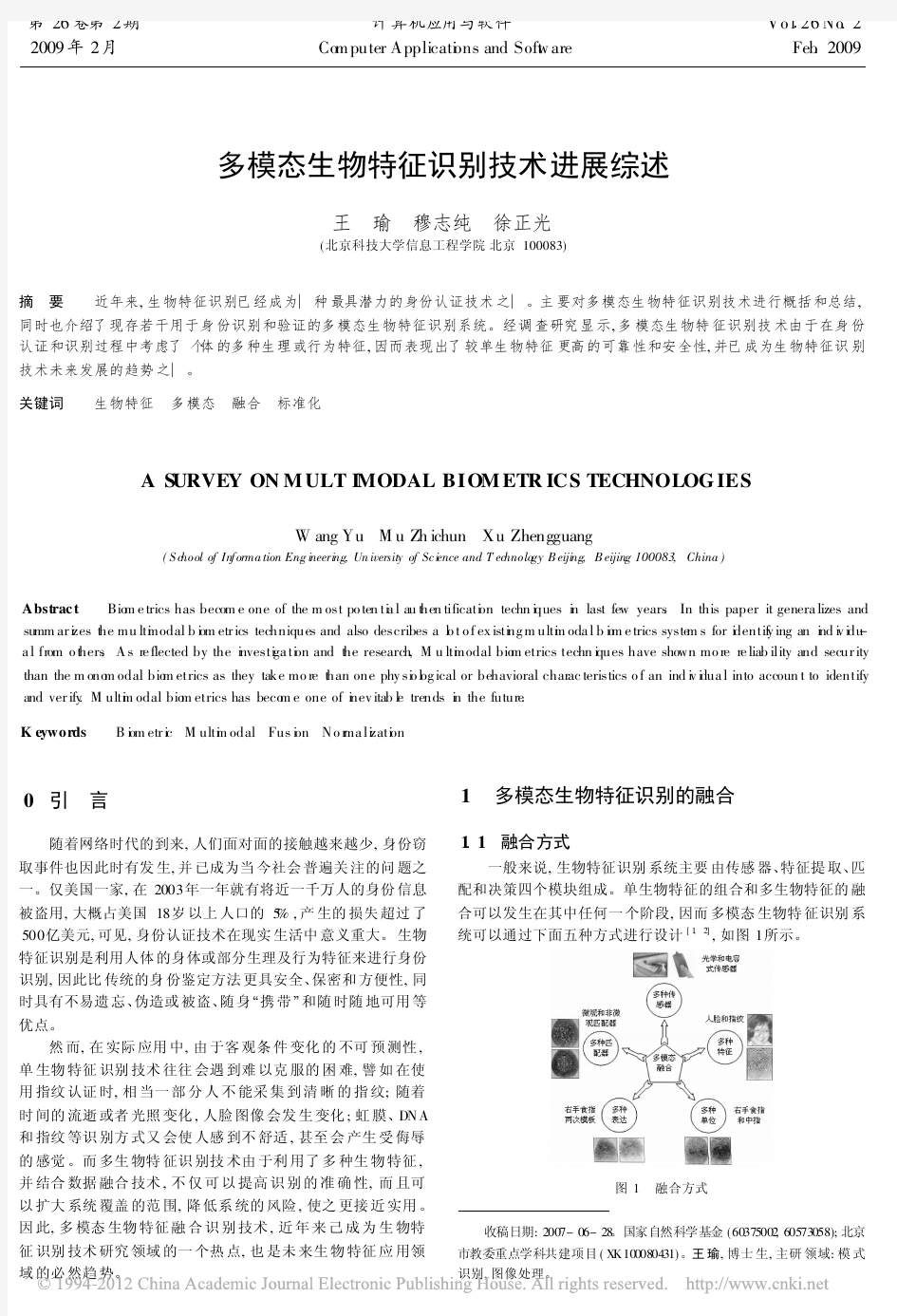 多模态生物特征识别技术进展综述_王瑜