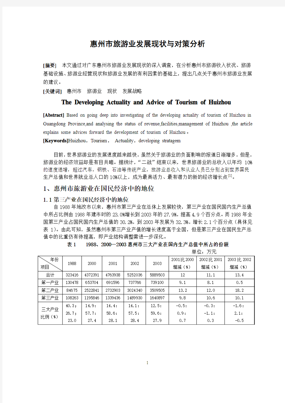 广东省惠州市旅游业发展现状与对策分析