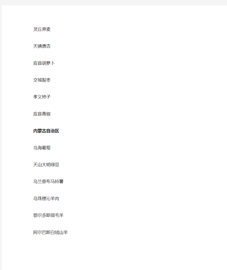 中国农产品地理标志登记列表