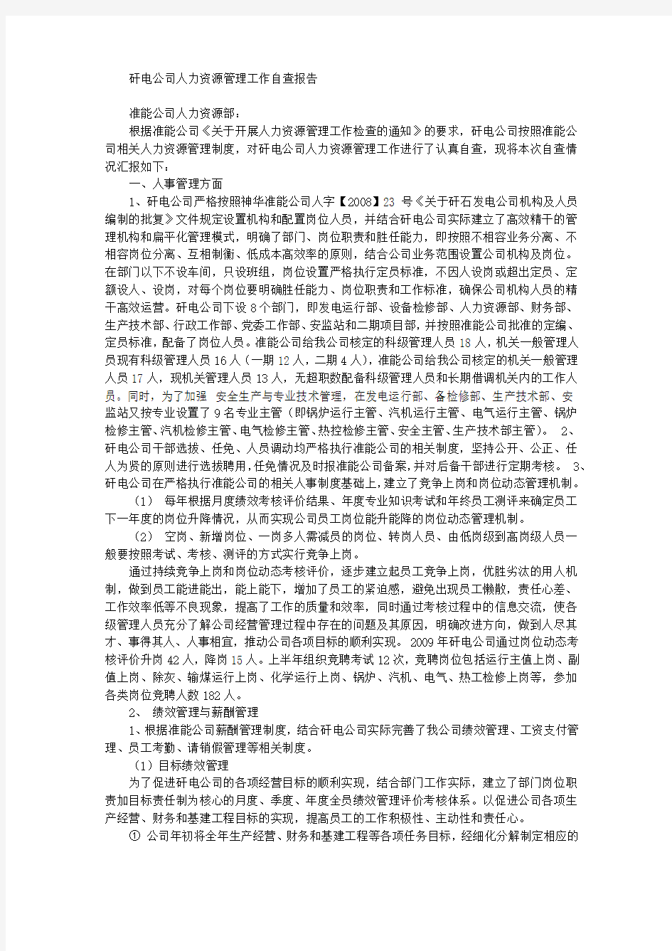 公司人力资源管理工作自查报告