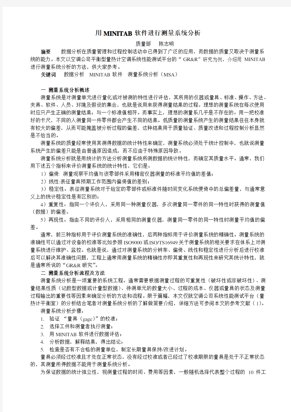 用MINITAB软件进行测量系统分析