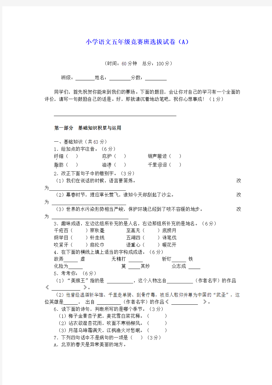 2009年春季五年级语文竞赛班选拔考试试卷(A)
