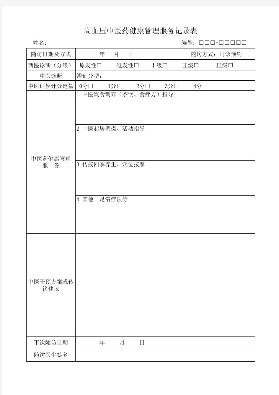 慢性病 中医药健康管理技术