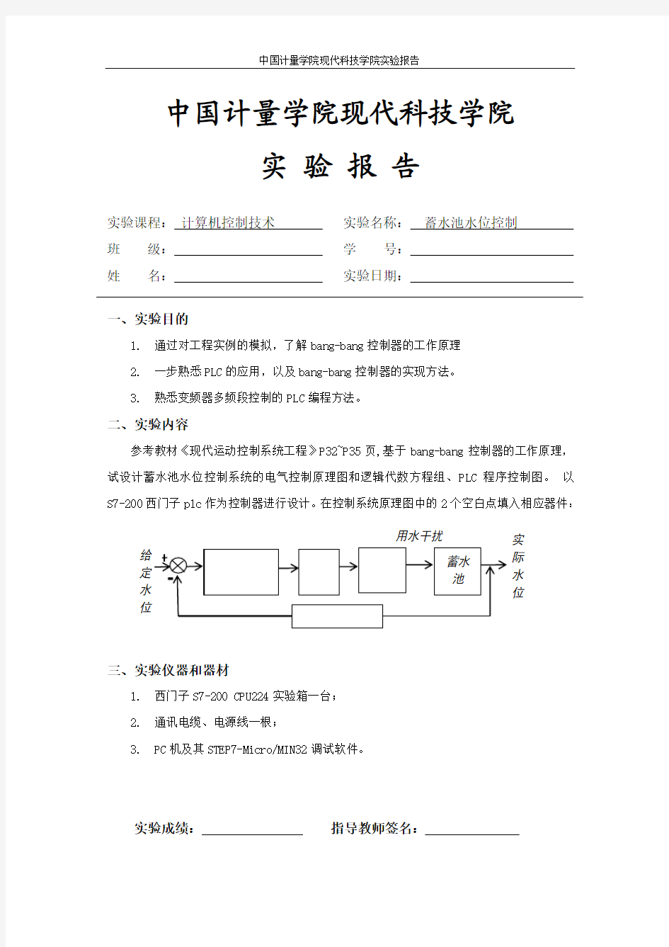 实验报告格式-蓄水池水位控制