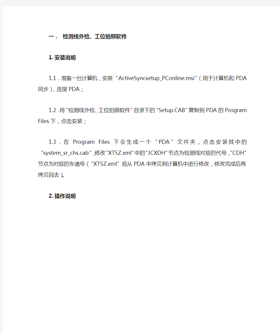 机动车检测线PDA相关软件安装、操作说明及注意事项