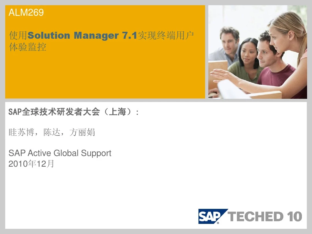 通过SAP Solutuion Manager 7.1实现终端用户体验监控