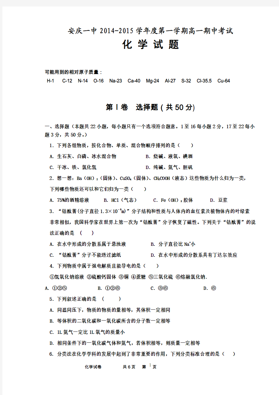 安徽省安庆一中2014-2015学年度第一学期高一期中考试化学试题